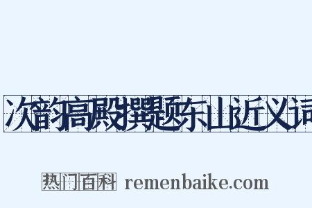 次韵高殿撰题东山近义词是什么意思的图片